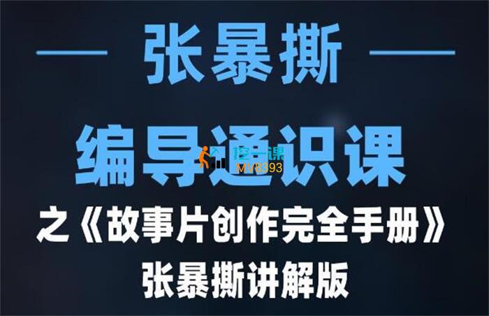 张暴撕《编导通识课之故事片创作完全手册》课程封面.jpg