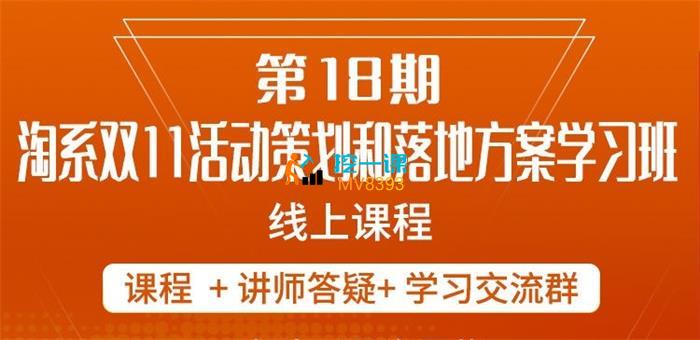 周欢欢《第18期淘系双11活动策划和落地方案线上课》封面.jpg