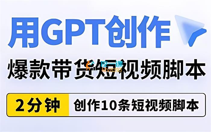 抖名星《用GPT创作爆款带货短视频脚本》课程封面.jpg