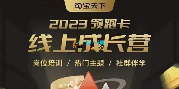 淘宝天下《2023领跑卡线上成长营》课程封面.jpg