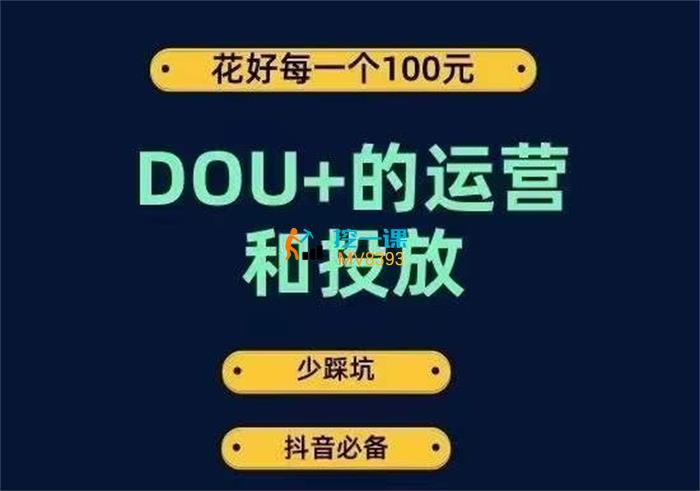 大王真《DOU+的运营和投放》课程封面.jpg