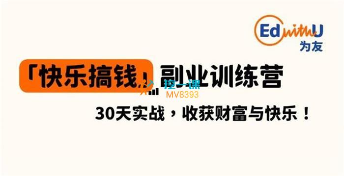 为友《快乐搞钱副业训练营》课程封面.jpg