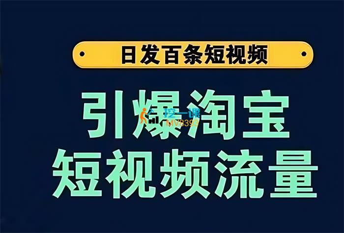 大王真《引爆淘宝短视频流量》课程封面.jpg