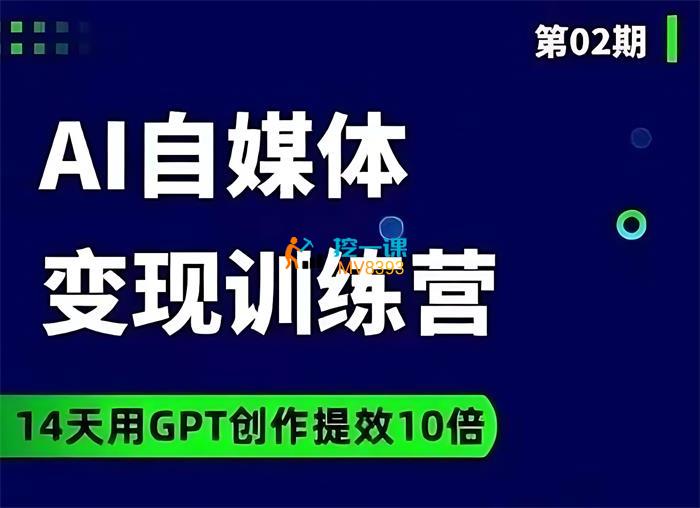 台风《AI自媒体+爆文变现营》