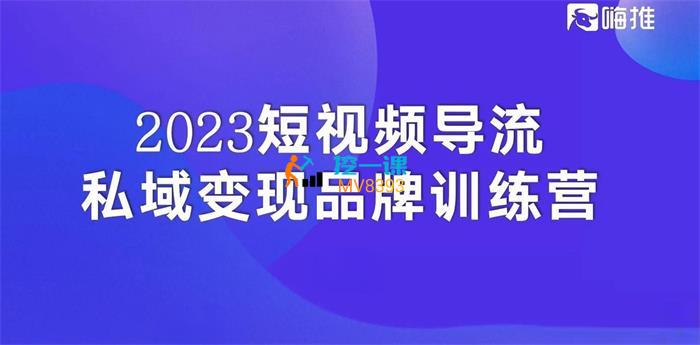 嗨推《短视频导流私域变现品牌训练营》课程封面.jpg