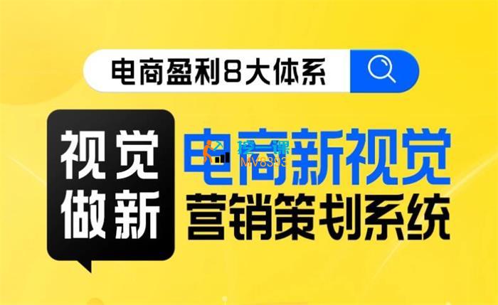 大圣《电商新视觉营销策划线上课》封面.jpg