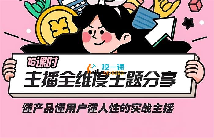 交个朋友《实战型主播全维度主题分享》课程封面.jpg