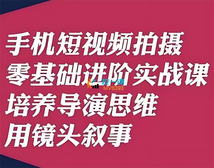 咔咔《手机短视频拍摄零基础进阶实战课》封面.jpg