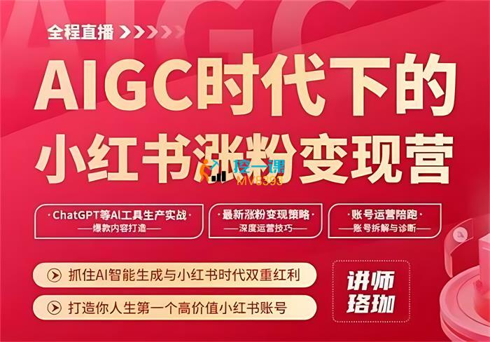 珞珈《AIGC时代下的小红书涨粉变现训练营》课程封面.jpg