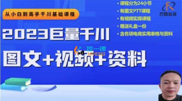 方向科技《2023下半年巨量千川从小白到高手》课程封面.jpg