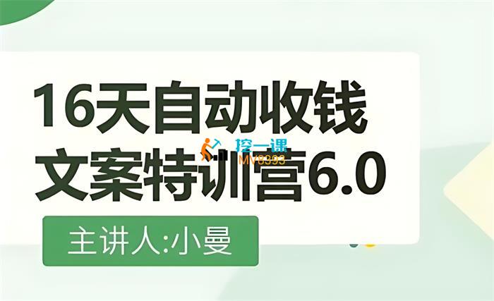 小曼《16天自动收钱文案特训营6.0》课程封面.jpg