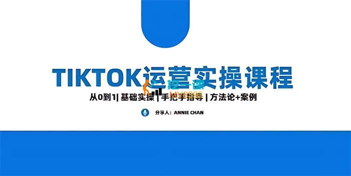 Annie Chan《Tiktok运营实操课程》封面.jpg