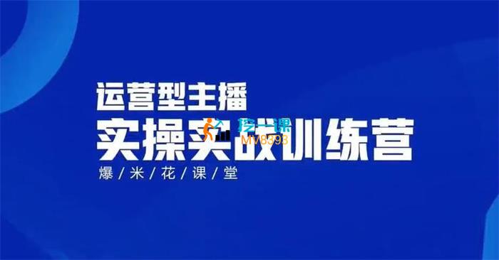 爆米花课堂《运营型主播实操实战训练营 》封面.jpg