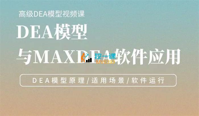 DEA模型与MAXDEA软件应用（初级）.jpg