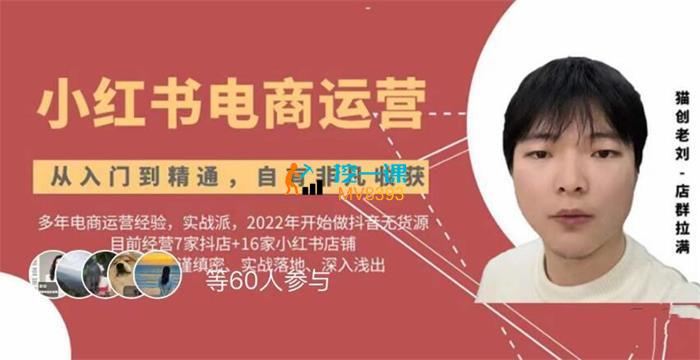 猫创老刘《小红书店铺运营从小白到大神2.0》课程封面.jpg