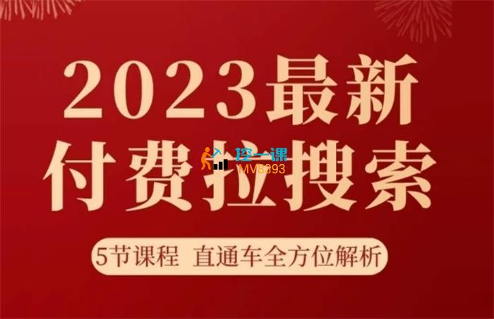 互力《淘系2023付费拉搜索实操打法》课程封面.jpg