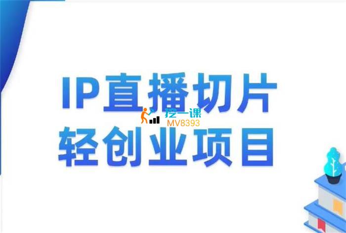 木老《IP直播切片轻创业项目》课程封面.jpg