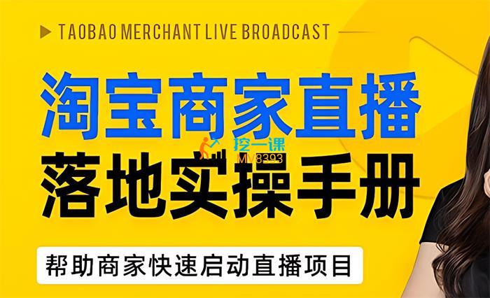 钟灵《淘宝商家直播新人速成指南》课程封面.jpg