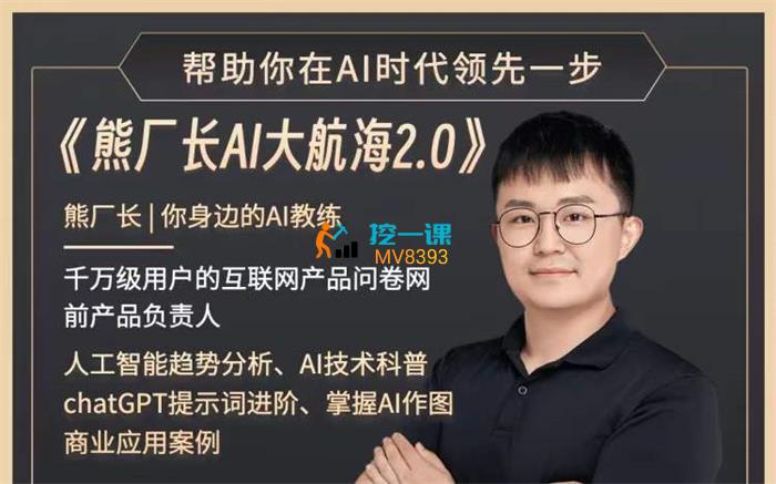 熊厂长《AI大航海2.0》课程封面.jpg