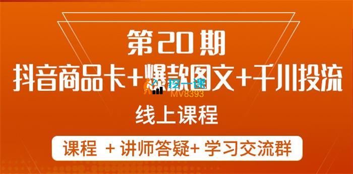 金戈《抖音商品卡+爆款图文+千川投流线上课》封面.jpg