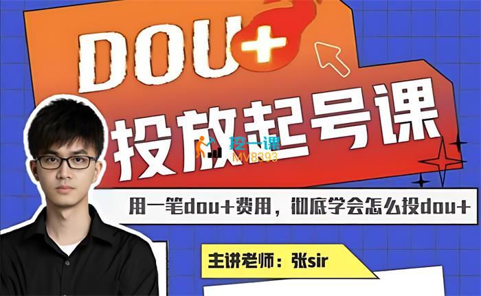 张sir《DOU+抖加投放起号课》封面.jpg