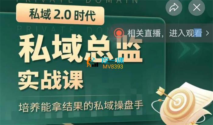 葡萄商学院《私域2.0·私域总监实训营》课程封面.jpg