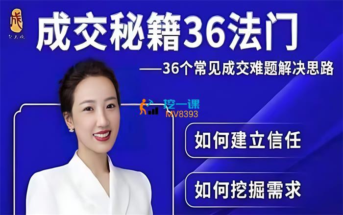 李小花《成交秘籍36法门视频课》封面.jpg