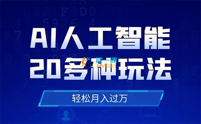 起航哥《AI人工智能20多种玩法》课程封面.jpg