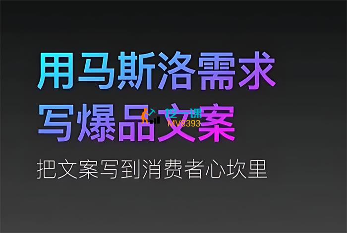 三先生《用马斯洛需求写爆品文案》课程封面.jpg