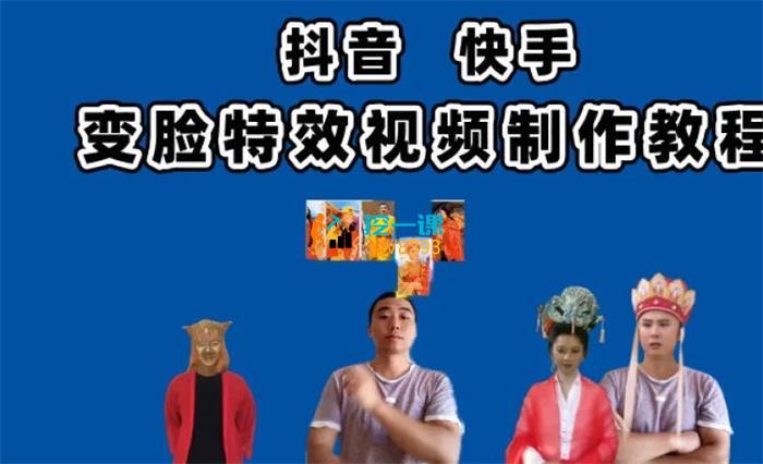 中瓜网校《抖音快手变脸特效视频制作教程》封面.jpg