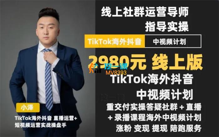 小泽《TikTok中视频课程30天线上陪跑》_课程封面.jpg