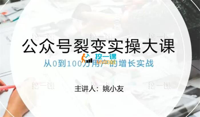 姚小友《公众号裂变操盘手大课》_课程封面.jpg