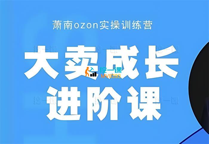 萧南《ozon大卖成长进阶课》_课程封面.jpg