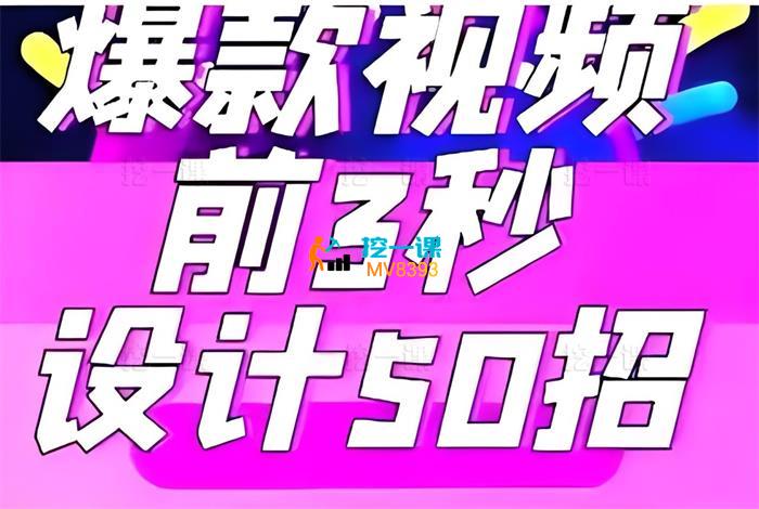 婧姐《爆款视频前三秒如何设计50招》_课程封面.jpg