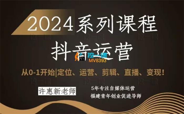 许惠新《2024抖音运营全套系列课程》_课程封面.jpg