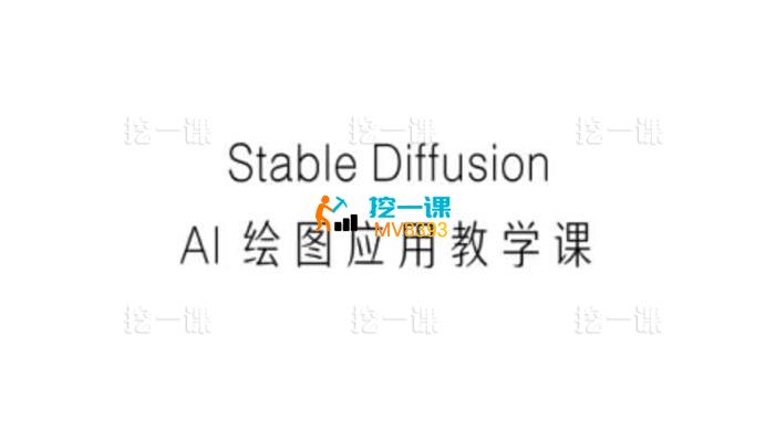 洪宸《Stable Diffusion AI人工智能绘图应用教学课程》_课程封面.jpg