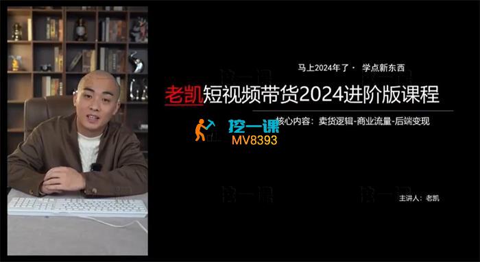 老凯《短视频带货2024进阶版课程》_封面图.jpg