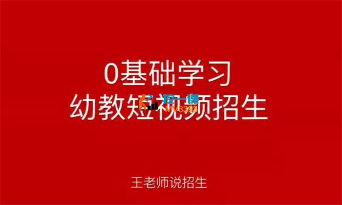 王老师《0基础学习幼教短视频招生 》_封面图.jpg