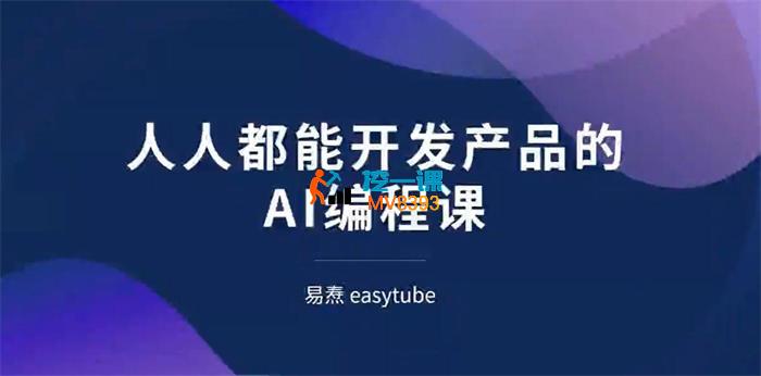 易焘《人人都能开发产品的AI编程课》_封面图.jpg