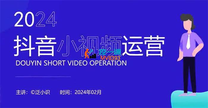 泛小识《2024短视频综合课程》