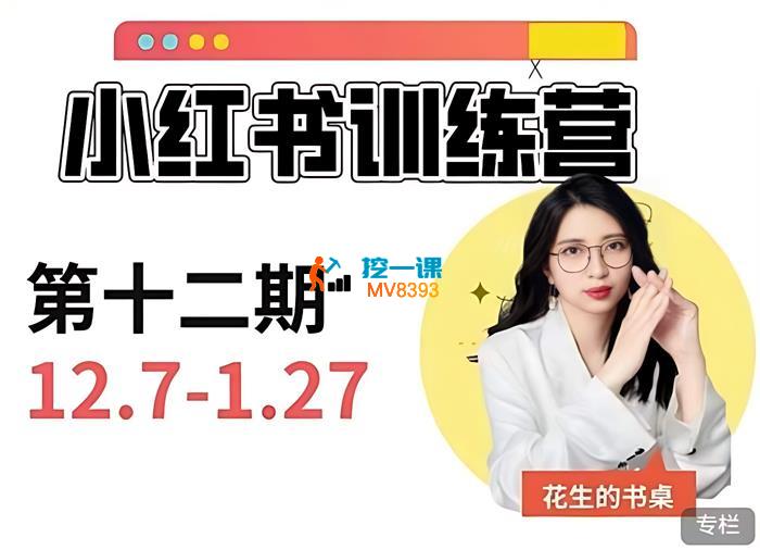 花生的书桌《小红书训练营12期》