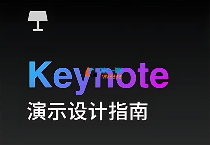 Jim《Keynote演示设计指南》