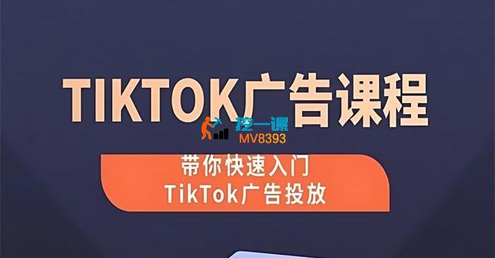 梦合出海《TikTok广告投放课程》