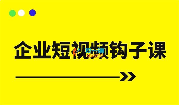 中神通《企业短视频钩子课》