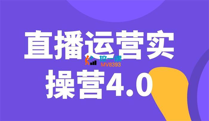 交个朋友《直播运营实操营4.0》