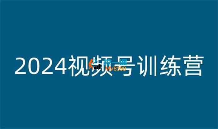 老旋《2024视频号训练营》