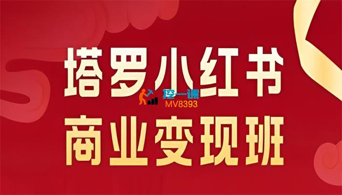 马哥《塔罗小红书商业变现班》