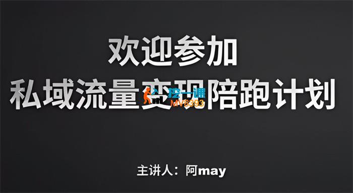 阿May《私域裂变陪跑计划》