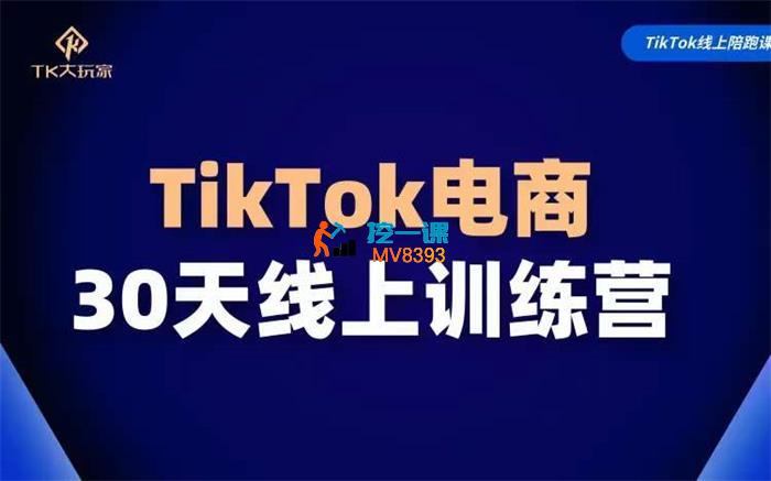 TK大玩家《TikTok电商带货30天线上课》_封面图.jpg