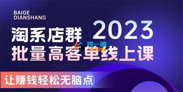 白戈电商《23年淘系批量高客单+24年全域电商矩阵》